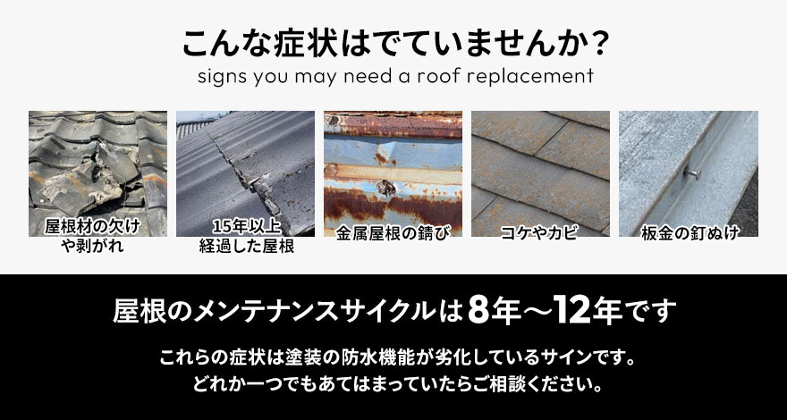 屋根にこんな症状はでていませんか？
